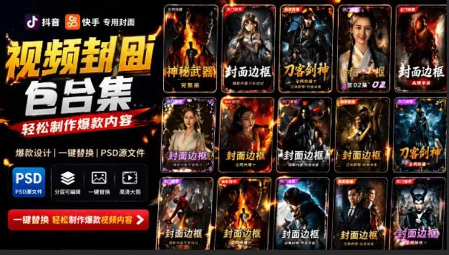 （19150期）付费购买，爆火自媒体视频封面！抖音快手封面包合集，轻松制作爆款内容，一键替换使用PSD素材mc69.cn - 副业项目分享,互联网学习资源,考公考研资料,虚拟资料与创业思路天璇笔记网