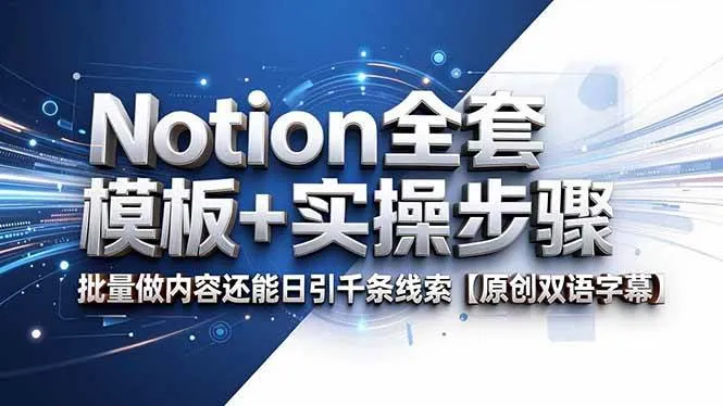（18657期）Notion全套模板+实操步骤，批量做内容还能日引千条线索【原创双语字幕】mc69.cn - 副业项目分享,互联网学习资源,考公考研资料,虚拟资料与创业思路天璇笔记网