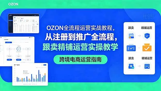 （18519期）OZON全流程运营实战教程，从注册到推广全流程，跟卖精铺运营实操教学mc69.cn - 副业项目分享,互联网学习资源,考公考研资料,虚拟资料与创业思路天璇笔记网