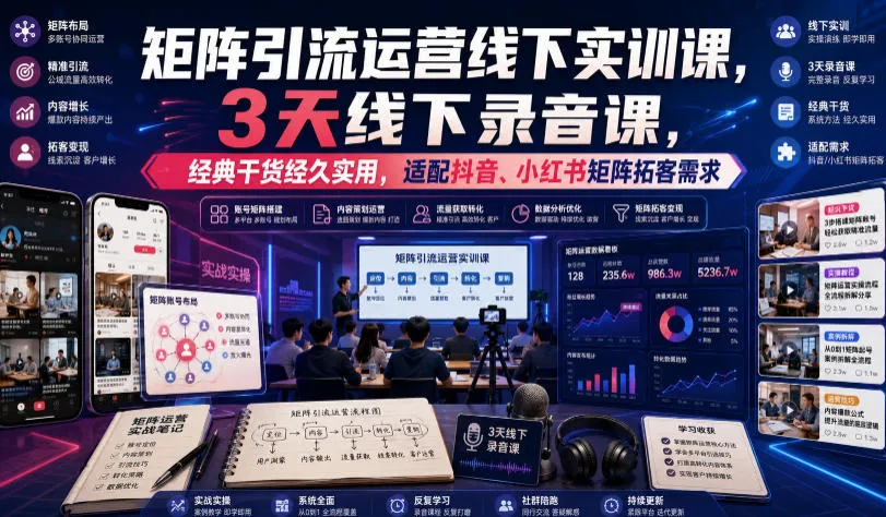 嗨推矩阵引流运营线下实训课，3天线下录音课，经典干货经久实用，适配抖音、小红书矩阵拓客需求mc69.cn - 副业项目分享,互联网学习资源,考公考研资料,虚拟资料与创业思路天璇笔记网