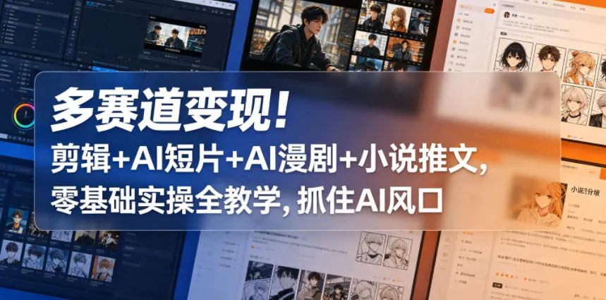 多赛道变现！剪辑+AI短片+AI漫剧+小说推文，零基础实操全教学，抓住AI风口mc69.cn - 副业项目分享,互联网学习资源,考公考研资料,虚拟资料与创业思路天璇笔记网