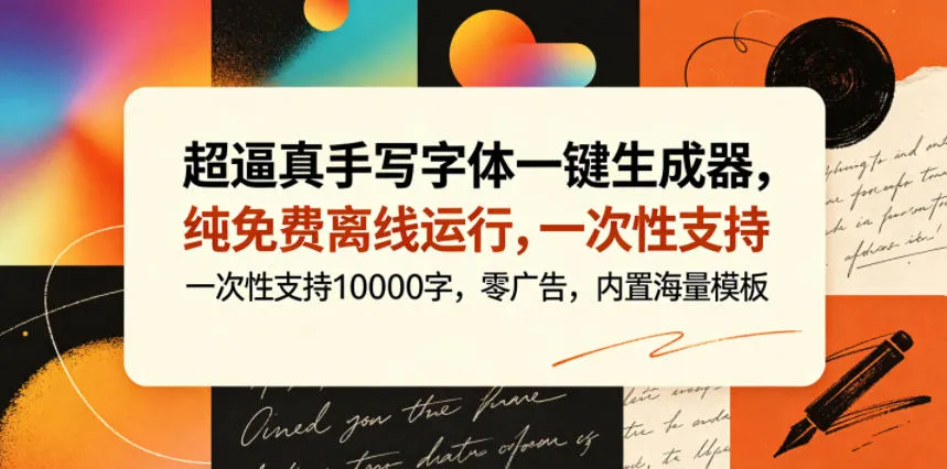 超逼真手写字体一键生成器，纯免费离线运行，一次性支持10000字，零广告，内置海量模板mc69.cn - 副业项目分享,互联网学习资源,考公考研资料,虚拟资料与创业思路天璇笔记网