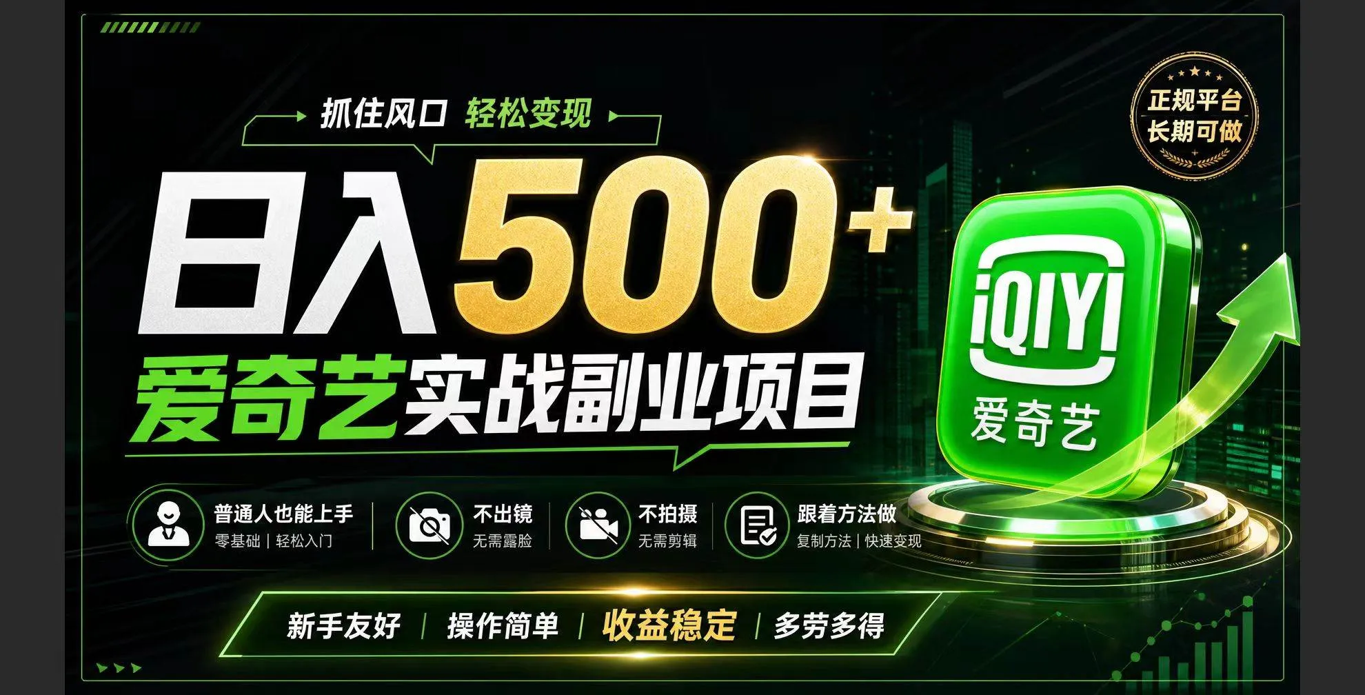 (19505期)普通人必做的爱奇艺赛道变现!稳定日500+,翻身的机会真来了!抓住风口! (19505期)普通人必做的爱奇艺赛道变现!稳定日500+,翻身的机会真来了!抓住风口!