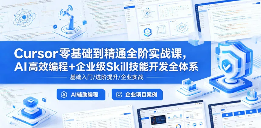 Cursor零基础到精通全阶实战课，AI高效编程+企业级Skill技能开发全体系mc69.cn - 副业项目分享,互联网学习资源,考公考研资料,虚拟资料与创业思路天璇笔记网