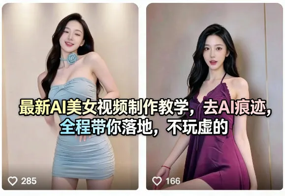 最新AI美女视频制作教学，去AI痕迹，全程带你落地，不玩虚的mc69.cn - 副业项目分享,互联网学习资源,考公考研资料,虚拟资料与创业思路天璇笔记网