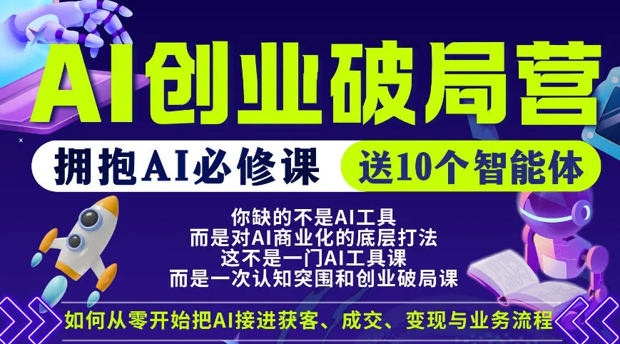 【爱豆新媒】AI创业破局营，普通人拥抱AI必修课，送10个智能体mc69.cn - 副业项目分享,互联网学习资源,考公考研资料,虚拟资料与创业思路天璇笔记网