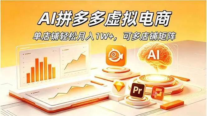 （18987期）AI拼多多虚拟电商，单店铺轻松月入1W+，可多店铺矩阵mc69.cn - 副业项目分享,互联网学习资源,考公考研资料,虚拟资料与创业思路天璇笔记网