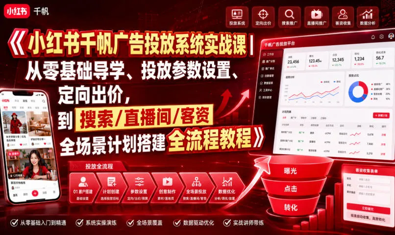小红书千帆广告投放系统实战课｜从零基础导学、投放参数设置、定向出价，到搜索/直播间/客资全场景计划搭建全流程mc69.cn - 副业项目分享,互联网学习资源,考公考研资料,虚拟资料与创业思路天璇笔记网