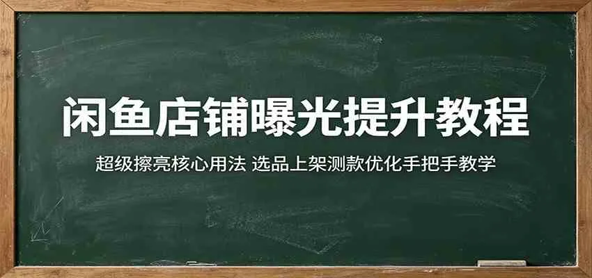 闲鱼店铺曝光提升教程：超级擦亮核心用法，选品上架测款优化手把手教学mc69.cn - 副业项目分享,互联网学习资源,考公考研资料,虚拟资料与创业思路天璇笔记网