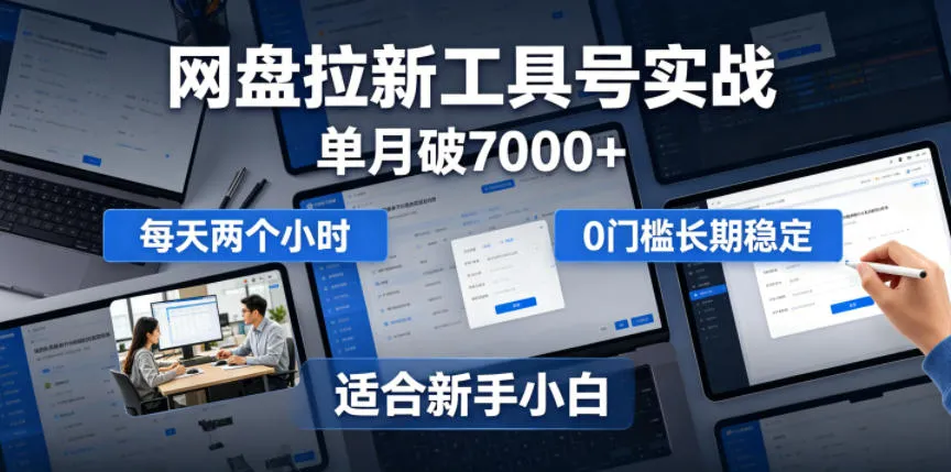 单月破7000+，网盘拉新工具号实战，每天两个小时，0门槛长期稳定，适合新手小白mc69.cn - 副业项目分享,互联网学习资源,考公考研资料,虚拟资料与创业思路天璇笔记网