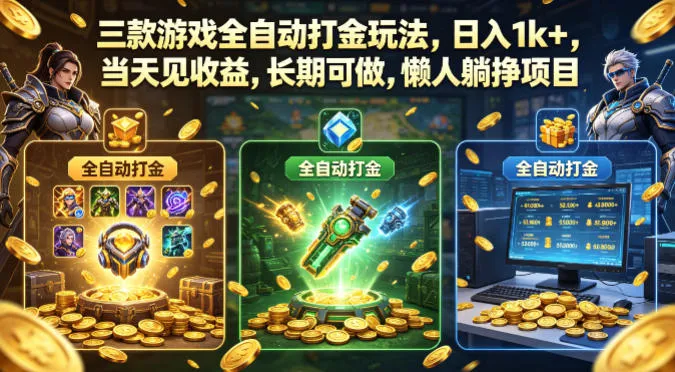三款游戏全自动打金玩法，日入1k+，当天见收益，长期可做，懒人躺挣项目【揭秘】mc69.cn - 副业项目分享,互联网学习资源,考公考研资料,虚拟资料与创业思路天璇笔记网