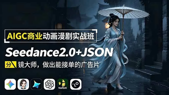 （18849期）AIGC商业动画漫剧实战班：Seedance2.0+JSON分镜大师，做出能接单的广告片mc69.cn - 副业项目分享,互联网学习资源,考公考研资料,虚拟资料与创业思路天璇笔记网