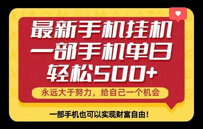 （18256期）26年最新手机副业项目，单日轻松500+，每天十几分钟就够了mc69.cn - 副业项目分享,互联网学习资源,考公考研资料,虚拟资料与创业思路天璇笔记网