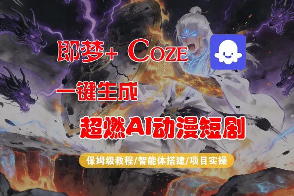 【Coze工作流搭建实操教程】即梦+Coze一键生成AI动漫短剧，全流程保姆级教学mc69.cn - 副业项目分享,互联网学习资源,考公考研资料,虚拟资料与创业思路天璇笔记网