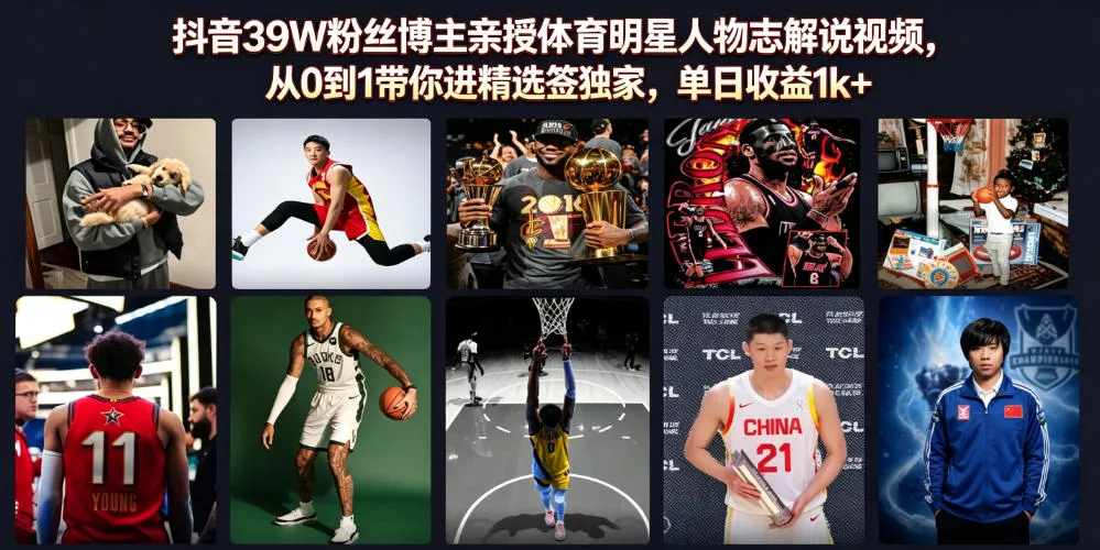 抖音39W粉丝博主亲授体育明星人物志解说视频，从0到1带你进精选签独家，单日收益1k+mc69.cn - 副业项目分享,互联网学习资源,考公考研资料,虚拟资料与创业思路天璇笔记网