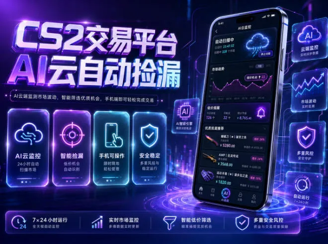 CS2交易平台AI云自动捡漏，多年稳定运行，无需手机，支持任何形式验证，日入300+【揭秘】mc69.cn - 副业项目分享,互联网学习资源,考公考研资料,虚拟资料与创业思路天璇笔记网