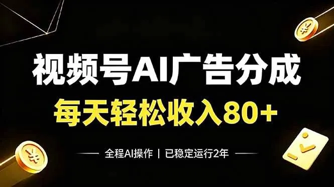 （19463期）视频号Ai广告分成，每天保底收入80+，已稳定运行2年！mc69.cn - 副业项目分享,互联网学习资源,考公考研资料,虚拟资料与创业思路天璇笔记网