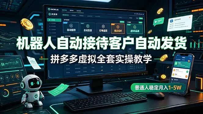 （19218期）机器人自动接待客户自动发货，拼多多虚拟全套实操教学，普通人稳定月入 1-5Wmc69.cn - 副业项目分享,互联网学习资源,考公考研资料,虚拟资料与创业思路天璇笔记网