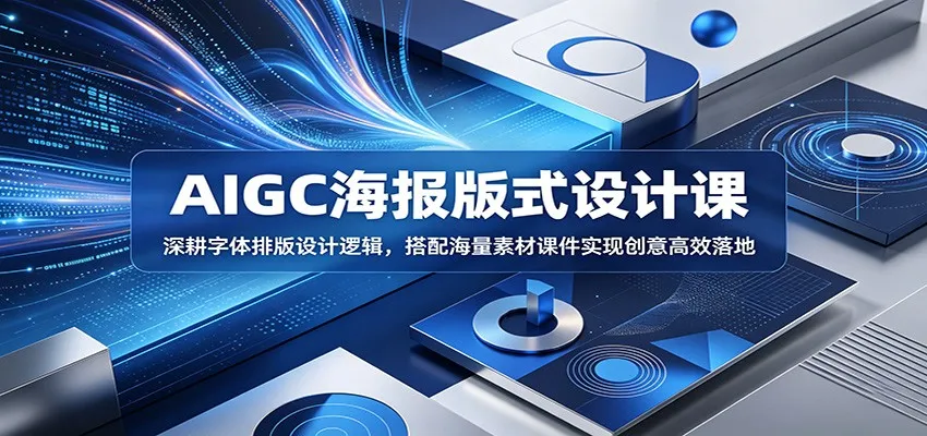 AIGC海报版式设计课：深耕字体排版设计逻辑，搭配海量素材课件实现创意高效落地mc69.cn - 副业项目分享,互联网学习资源,考公考研资料,虚拟资料与创业思路天璇笔记网