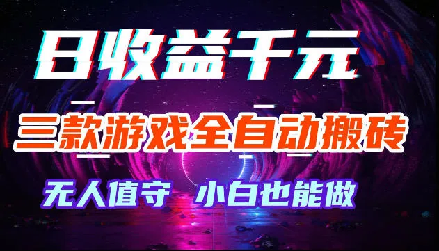 游戏全自动搬砖，无需人工操作，日入1k+，长久稳定无脑賺，可副业全职【揭秘】mc69.cn - 副业项目分享,互联网学习资源,考公考研资料,虚拟资料与创业思路天璇笔记网