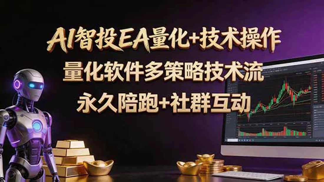 （18426期）AI智投EA量化操作技术训练营，软件自动操作，简单学习轻松上入手日入30-100Umc69.cn - 副业项目分享,互联网学习资源,考公考研资料,虚拟资料与创业思路天璇笔记网