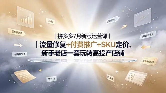 (19167期)2026拼多多掘金运营私教大课-7月,流量推广定价申诉全覆盖,一套打法稳定店铺长期出单 (19167期)2026拼多多掘金运营私教大课-7月,流量推广定价申诉全覆盖,一套打法稳定店铺长期出单