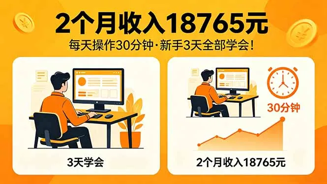 2个月收入18765元，每天操作30分钟，2026年升级版Ai项目！mc69.cn - 副业项目分享,互联网学习资源,考公考研资料,虚拟资料与创业思路天璇笔记网