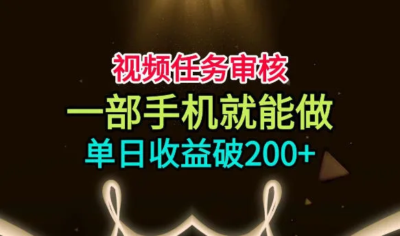 视频任务审核，一部手机就能做，简单上手，单日收益破200+【揭秘】mc69.cn - 副业项目分享,互联网学习资源,考公考研资料,虚拟资料与创业思路天璇笔记网