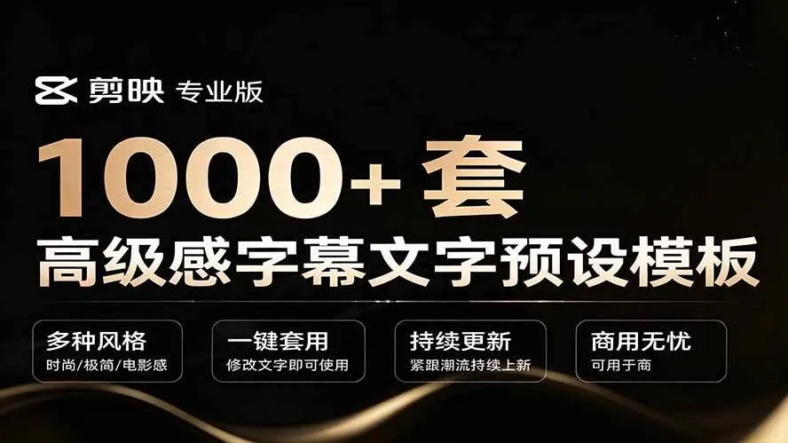 （19214期）1000+剪映高级感字幕文字预设模板，直接套用+导入使用教程mc69.cn - 副业项目分享,互联网学习资源,考公考研资料,虚拟资料与创业思路天璇笔记网