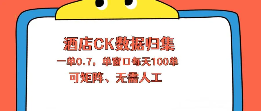 （18350期）上班也能玩的酒店CK数据归集，一单0.7单窗口每天可做100单，一个人就能矩阵操作mc69.cn - 副业项目分享,互联网学习资源,考公考研资料,虚拟资料与创业思路天璇笔记网