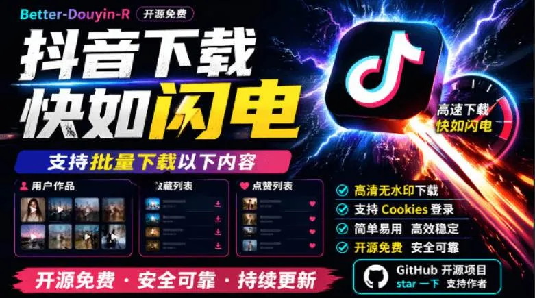（19149期）别再乱找了！抖音下载快如闪电，支持批量下载用户作品收藏列表和点赞列表，开源免费Better-douyin-Rmc69.cn - 副业项目分享,互联网学习资源,考公考研资料,虚拟资料与创业思路天璇笔记网