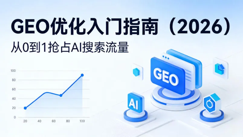 【最新】GEO优化入门指南(2026)，从0到1抢占AI搜索流量mc69.cn - 副业项目分享,互联网学习资源,考公考研资料,虚拟资料与创业思路天璇笔记网