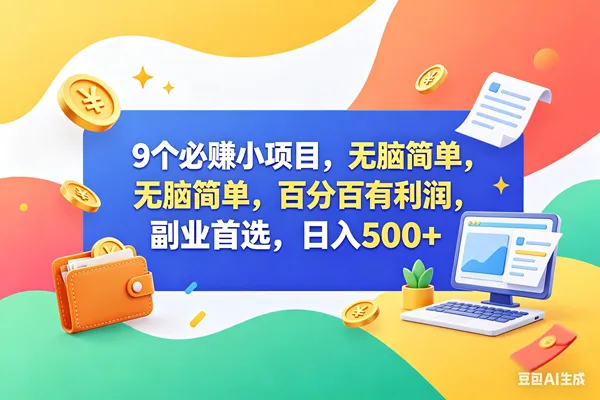 （18360期）13个必赚钱的小项目，百分百赚米，无脑简单，副业首选，日入500+mc69.cn - 副业项目分享,互联网学习资源,考公考研资料,虚拟资料与创业思路天璇笔记网