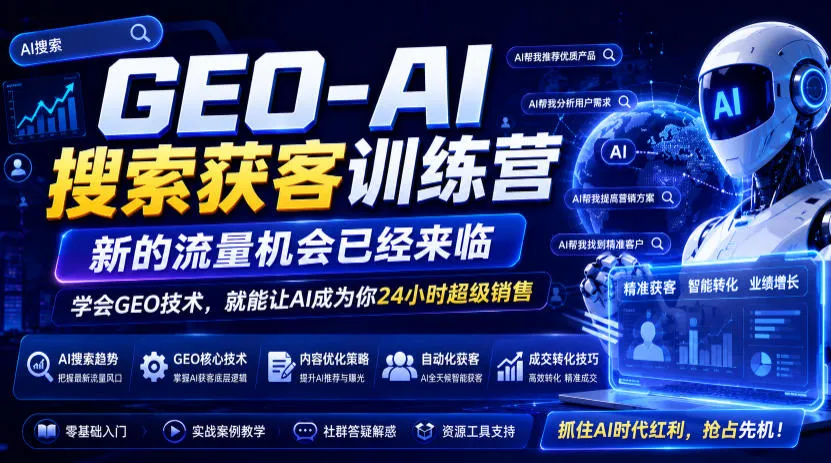 GEO-AI搜索获客训练营，新的流量机会已经来临，学会GEO技术，就能让AI成为你24小时超级销售mc69.cn - 副业项目分享,互联网学习资源,考公考研资料,虚拟资料与创业思路天璇笔记网