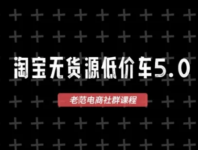 淘宝无货源价车5.0，2026最新VIP淘宝无货源课程，1688代发，蓝海选品，零成本创业首选（更新26年5月8日）mc69.cn - 副业项目分享,互联网学习资源,考公考研资料,虚拟资料与创业思路天璇笔记网