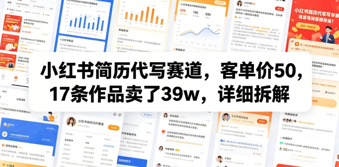 小红书简历代写赛道，客单价50，17条作品卖了39w，详细拆解mc69.cn - 副业项目分享,互联网学习资源,考公考研资料,虚拟资料与创业思路天璇笔记网