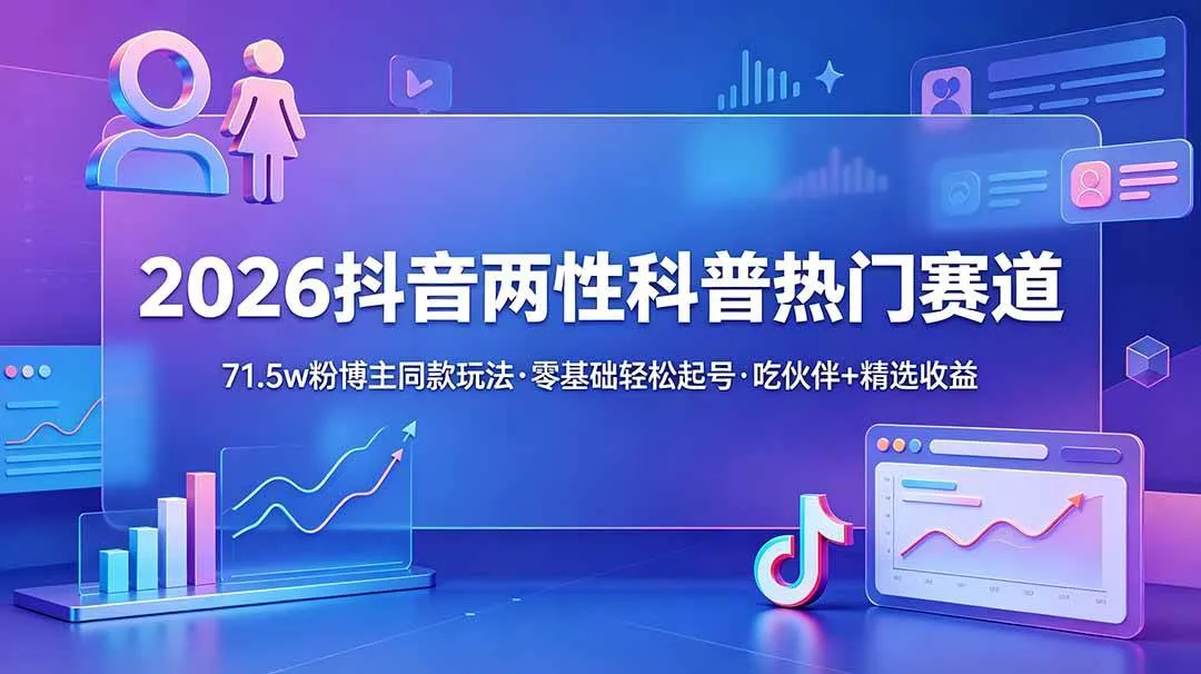 （18981期）2026抖音两性科普热门赛道，71.5w粉博主同款玩法，零基础轻松起号，吃伙伴+精选收益mc69.cn - 副业项目分享,互联网学习资源,考公考研资料,虚拟资料与创业思路天璇笔记网