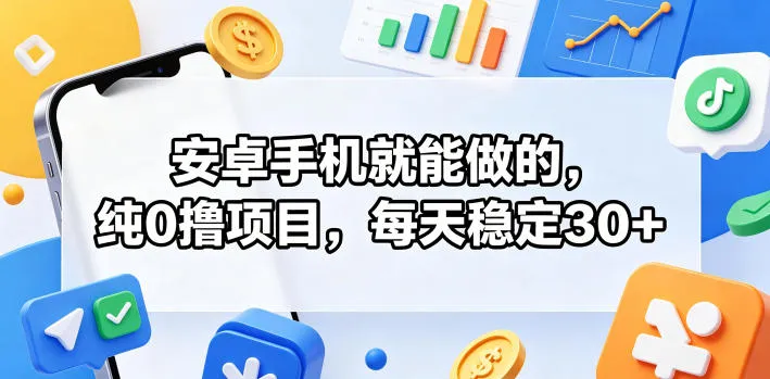 安卓手机就能做的，纯0撸项目，每天稳定30+mc69.cn - 副业项目分享,互联网学习资源,考公考研资料,虚拟资料与创业思路天璇笔记网
