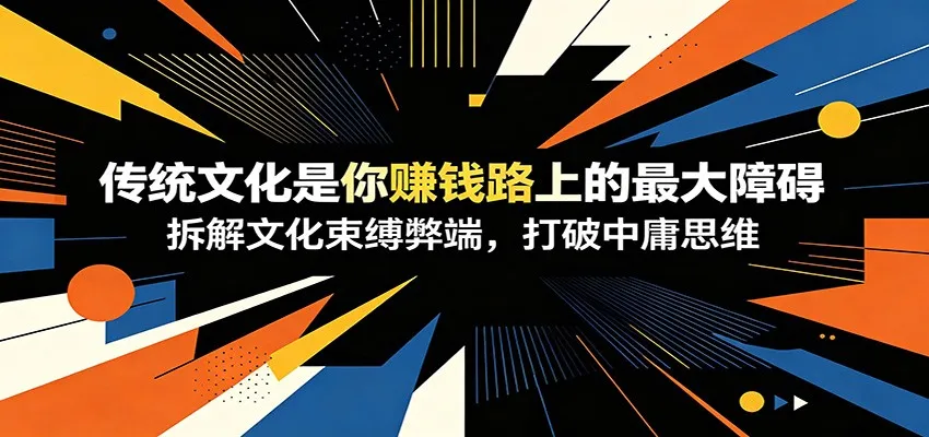 付费文章：《传统文化是你赚钱路上的最大障碍》拆解文化束缚弊端，打破中庸思维mc69.cn - 副业项目分享,互联网学习资源,考公考研资料,虚拟资料与创业思路天璇笔记网