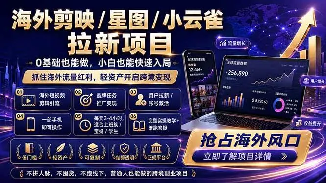 （18567期）海外剪映 / 星图 / 小云雀拉新项目 普通人也能上手的跨境流量变现副业mc69.cn - 副业项目分享,互联网学习资源,考公考研资料,虚拟资料与创业思路天璇笔记网