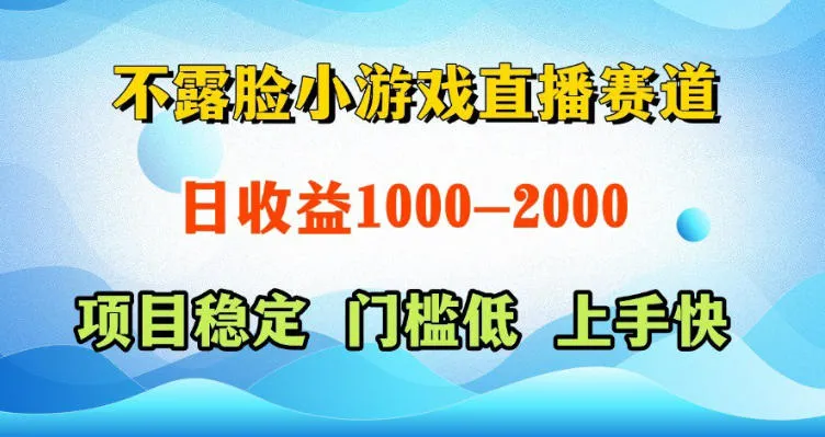 不露脸小游戏直播赛道，日收益500-1k+，可全自动AI玩，可脚本玩，可真人玩，项目稳定，上手快【揭秘】mc69.cn - 副业项目分享,互联网学习资源,考公考研资料,虚拟资料与创业思路天璇笔记网