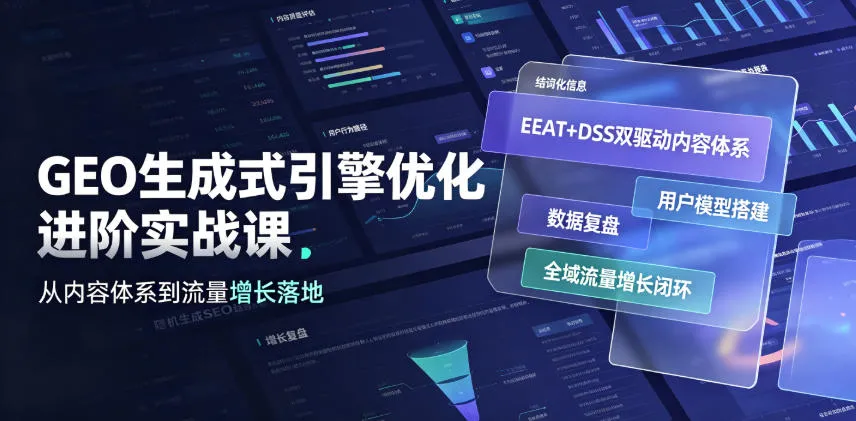 GEO生成式引擎优化进阶实战课｜EEAT+DSS双驱动内容体系、用户模型搭建、数据复盘、全域流量增长闭环落地教程mc69.cn - 副业项目分享,互联网学习资源,考公考研资料,虚拟资料与创业思路天璇笔记网