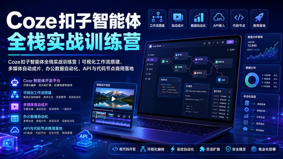 Coze扣子智能体全栈实战训练营｜可视化工作流搭建、多媒体自动成片、办公数据自动化、API与代码节点商用落地mc69.cn - 副业项目分享,互联网学习资源,考公考研资料,虚拟资料与创业思路天璇笔记网