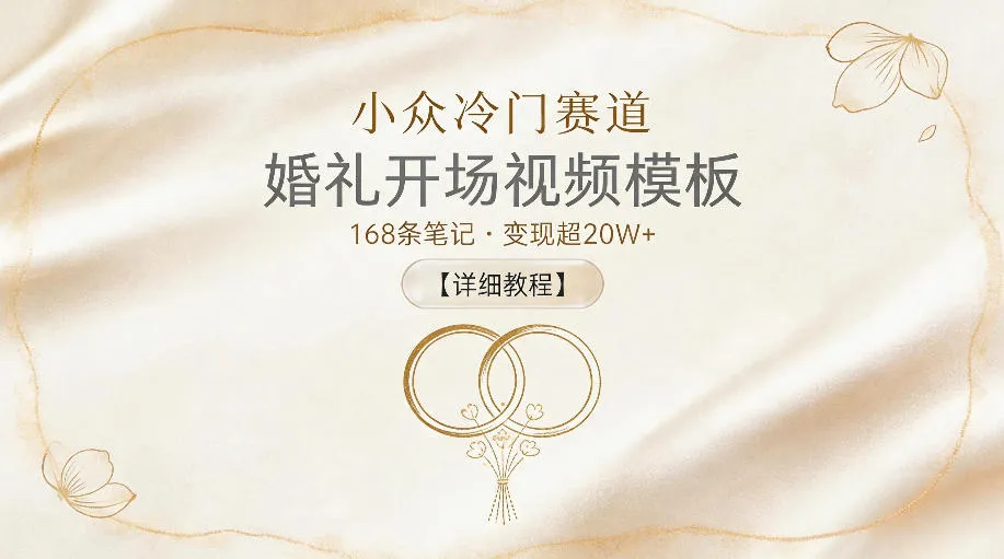 小众冷门赛道，婚礼开场视频模板，168条笔记，变现超20W+【详细教程】mc69.cn - 副业项目分享,互联网学习资源,考公考研资料,虚拟资料与创业思路天璇笔记网