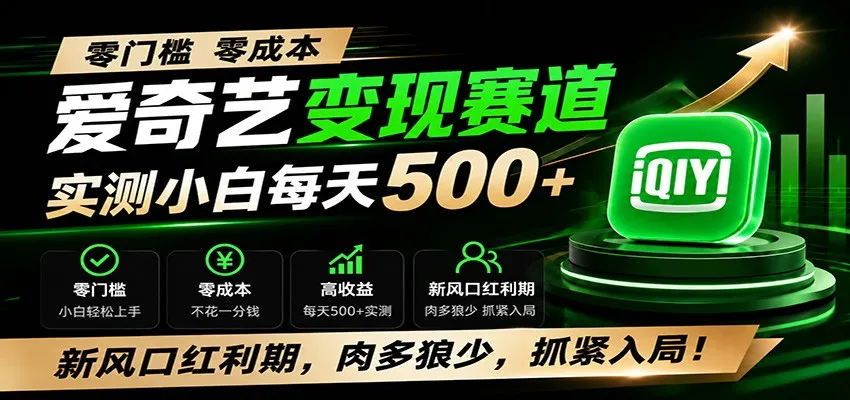零门槛爱奇艺变现冷门赛道，实测小白每天500+，新风口红利期，肉多狼少，抓紧入局！mc69.cn - 副业项目分享,互联网学习资源,考公考研资料,虚拟资料与创业思路天璇笔记网