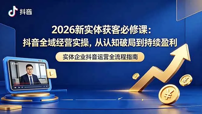 （18503期）2026新实体获客必修课：抖音全域经营实操，从认知破局到持续盈利mc69.cn - 副业项目分享,互联网学习资源,考公考研资料,虚拟资料与创业思路天璇笔记网