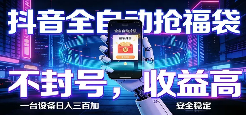 抖音全自动抢福袋,智能挂机躺赚项目日入300+零封号·高收益mc69.cn - 副业项目分享,互联网学习资源,考公考研资料,虚拟资料与创业思路天璇笔记网