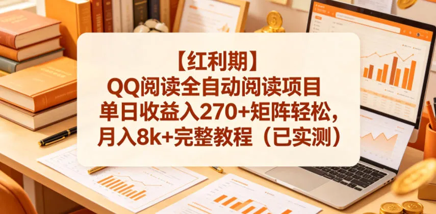 【红利期】QQ阅读全自动阅读项目单日收益入270+矩阵轻松，月入8k+完整教程（已实测）【揭秘】mc69.cn - 副业项目分享,互联网学习资源,考公考研资料,虚拟资料与创业思路天璇笔记网