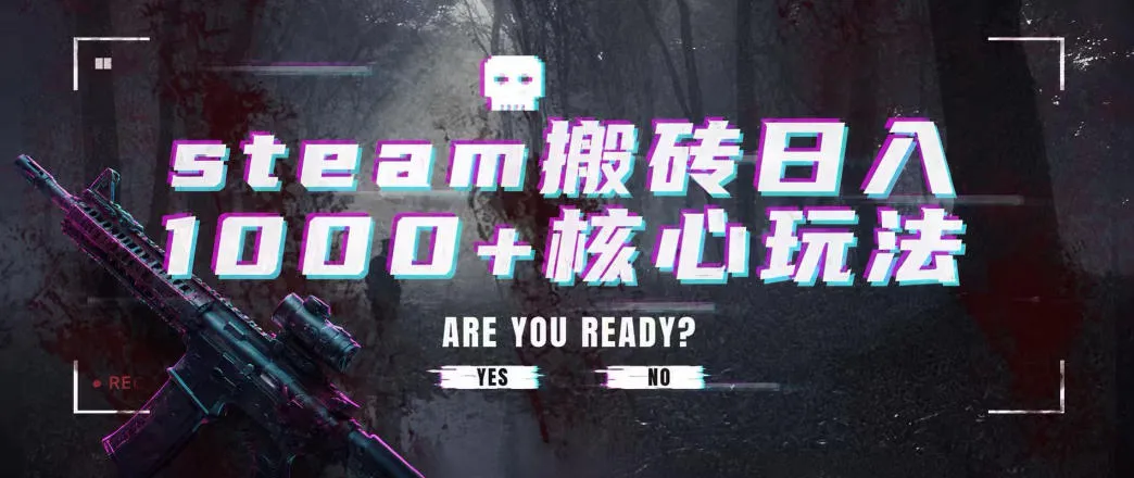 steam搬砖项目，一周只需1-2小时，轻松月入过万，上不封顶【揭秘】mc69.cn - 副业项目分享,互联网学习资源,考公考研资料,虚拟资料与创业思路天璇笔记网