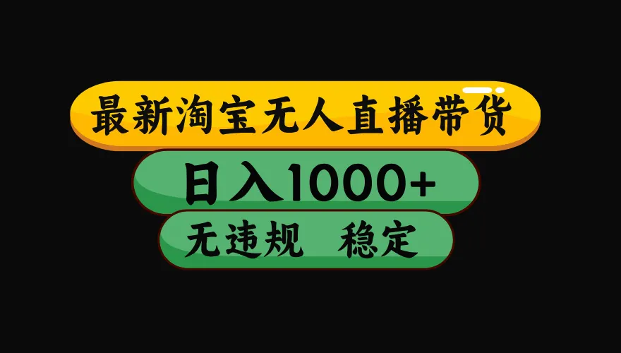 【最新技术】淘宝无人直播，一天搞1000+，独家技术，无违规封号，可矩阵开播，长期稳定mc69.cn - 副业项目分享,互联网学习资源,考公考研资料,虚拟资料与创业思路天璇笔记网